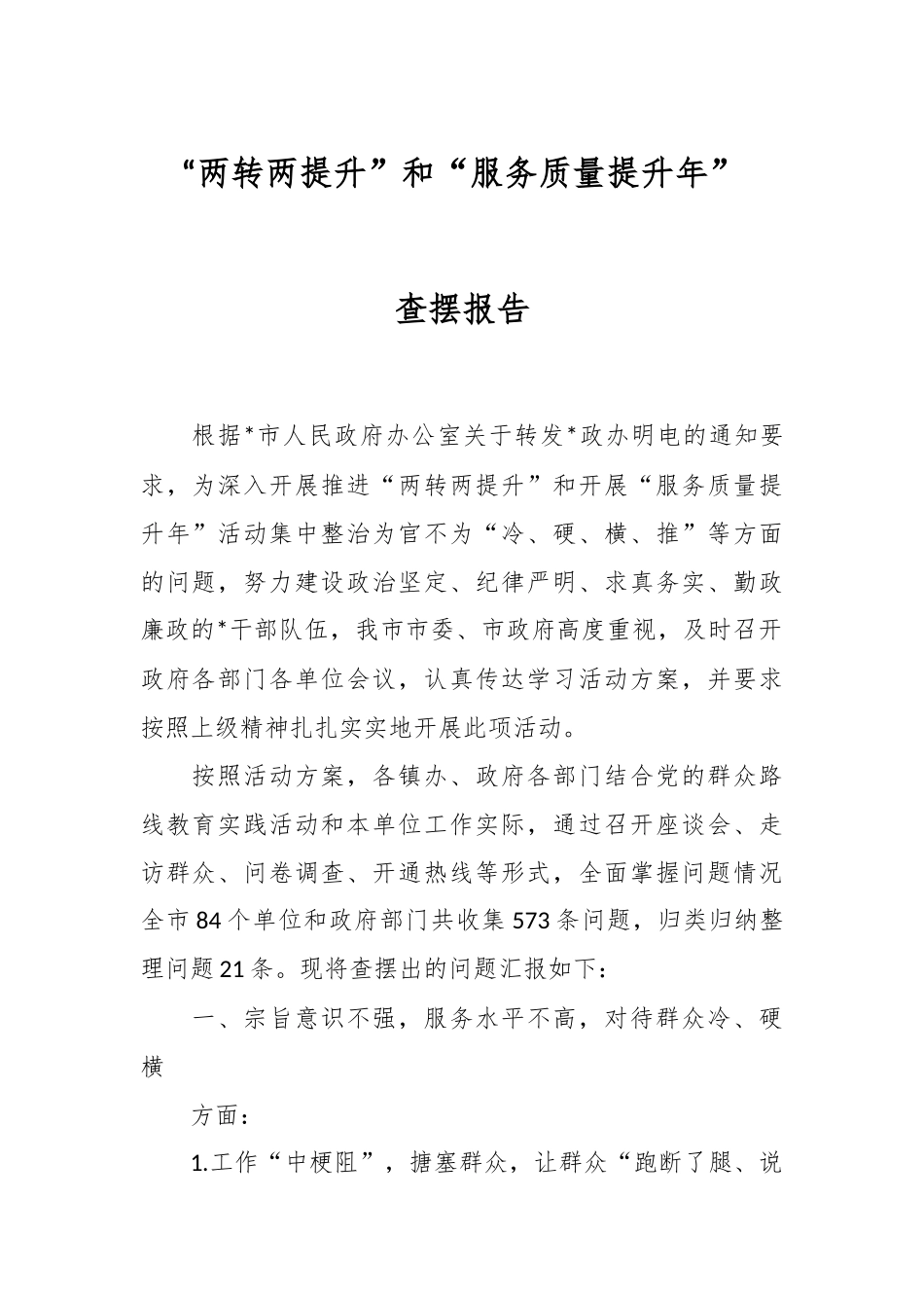 “两转两提升”和“服务质量提升年”查摆报告.docx_第1页