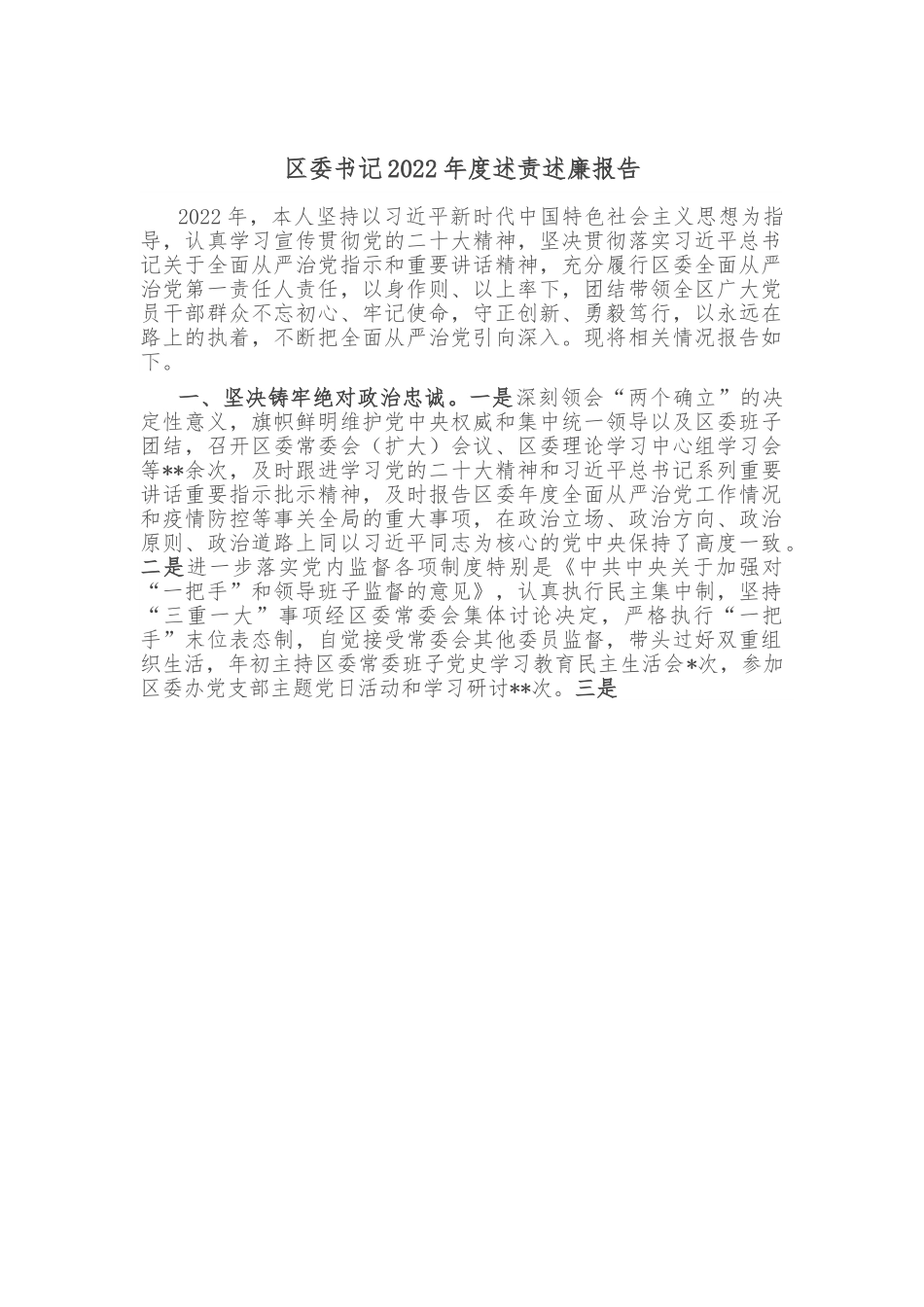 区委书记2022年度述责述廉报告.doc_第1页