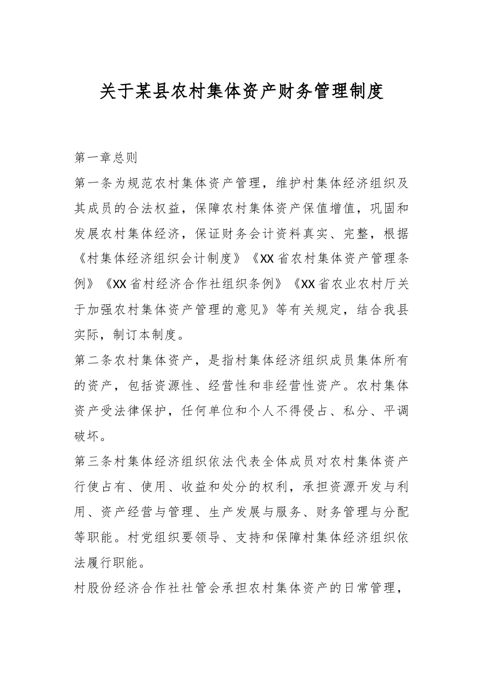 关于某县农村集体资产财务管理制度.docx_第1页