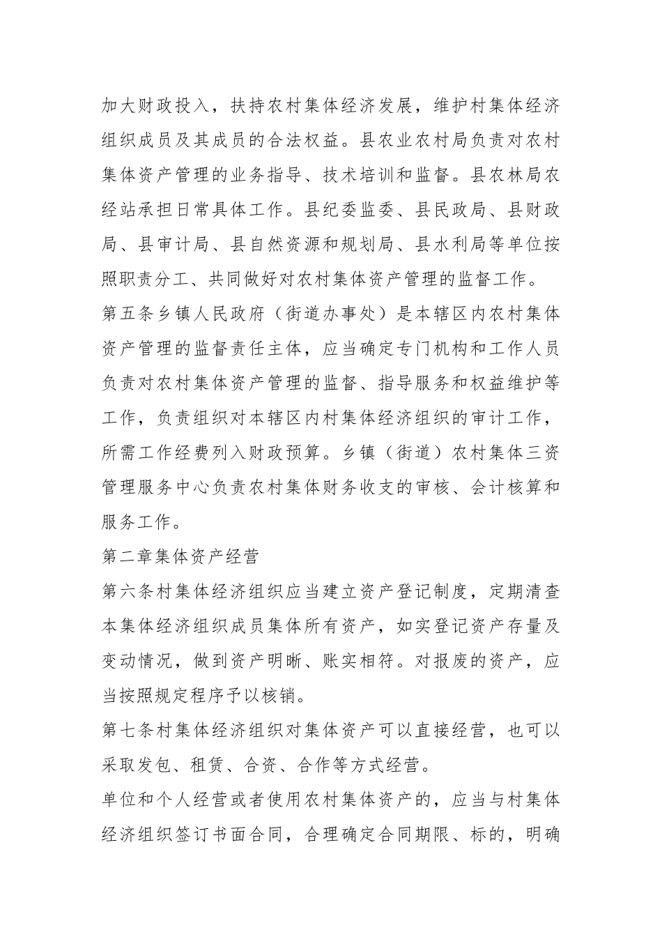关于某县农村集体资产财务管理制度.docx_第3页