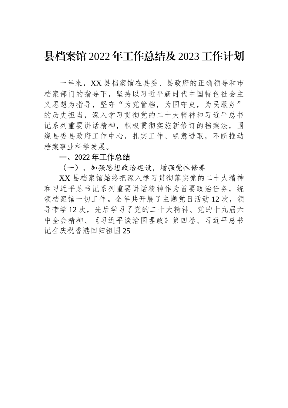 县档案馆2022年工作总结及2023工作计划.docx_第1页