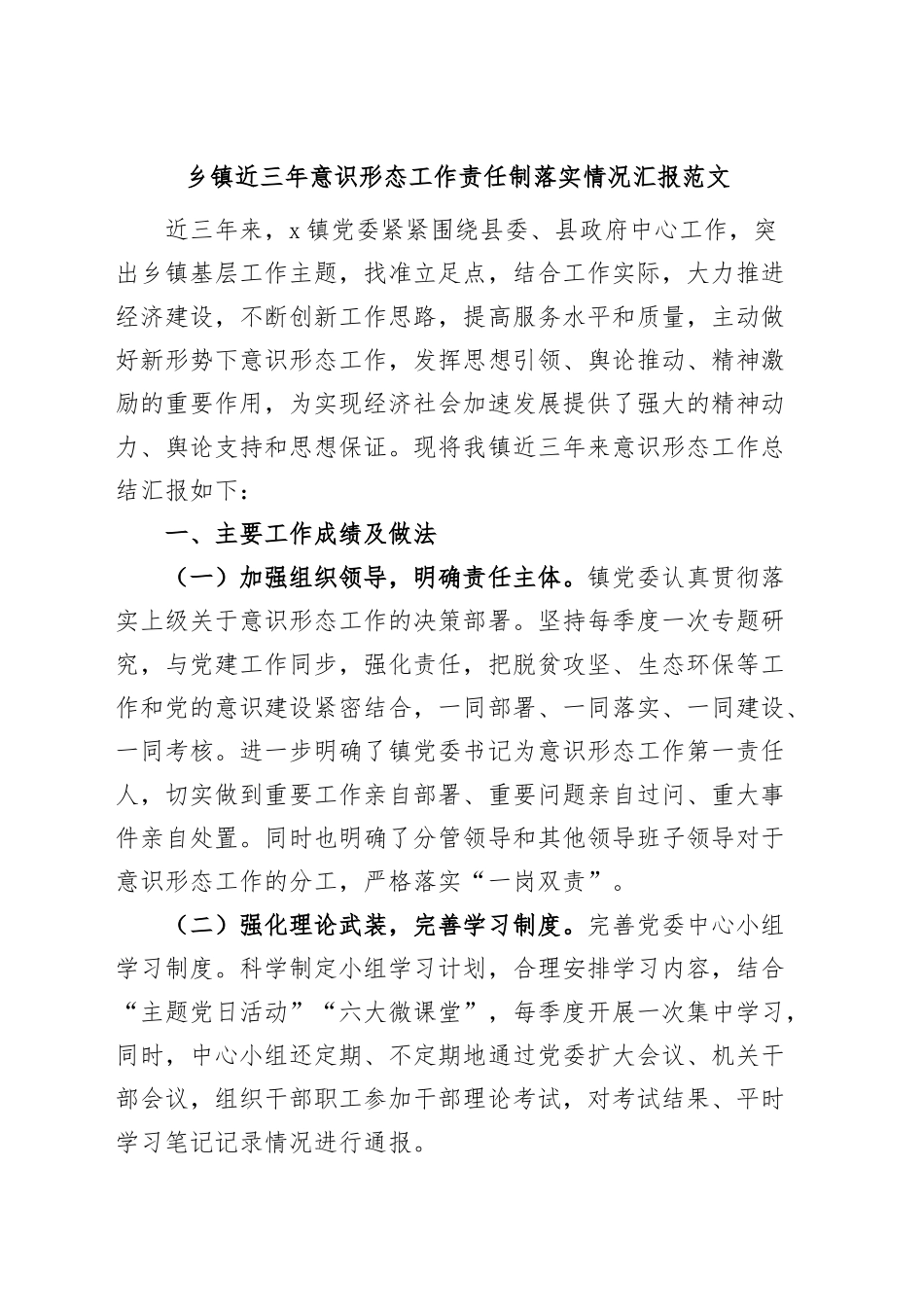乡镇街道近三年意识形态工作责任制落实情况汇报工作总结报告.docx_第1页