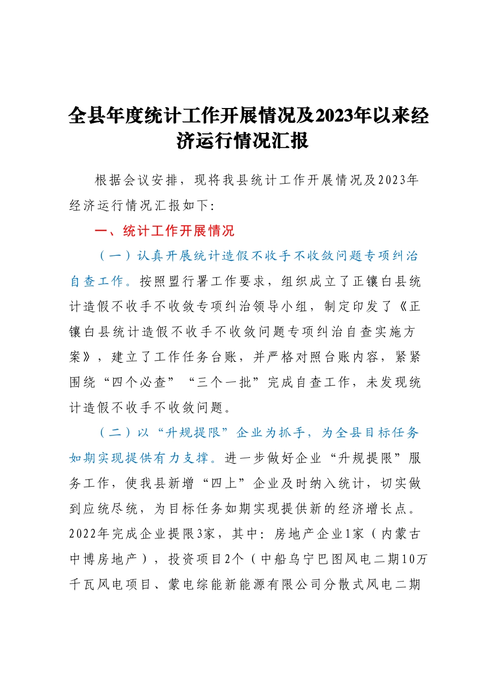 全县年度统计工作开展情况及2023年以来经济运行情况汇报.docx_第1页