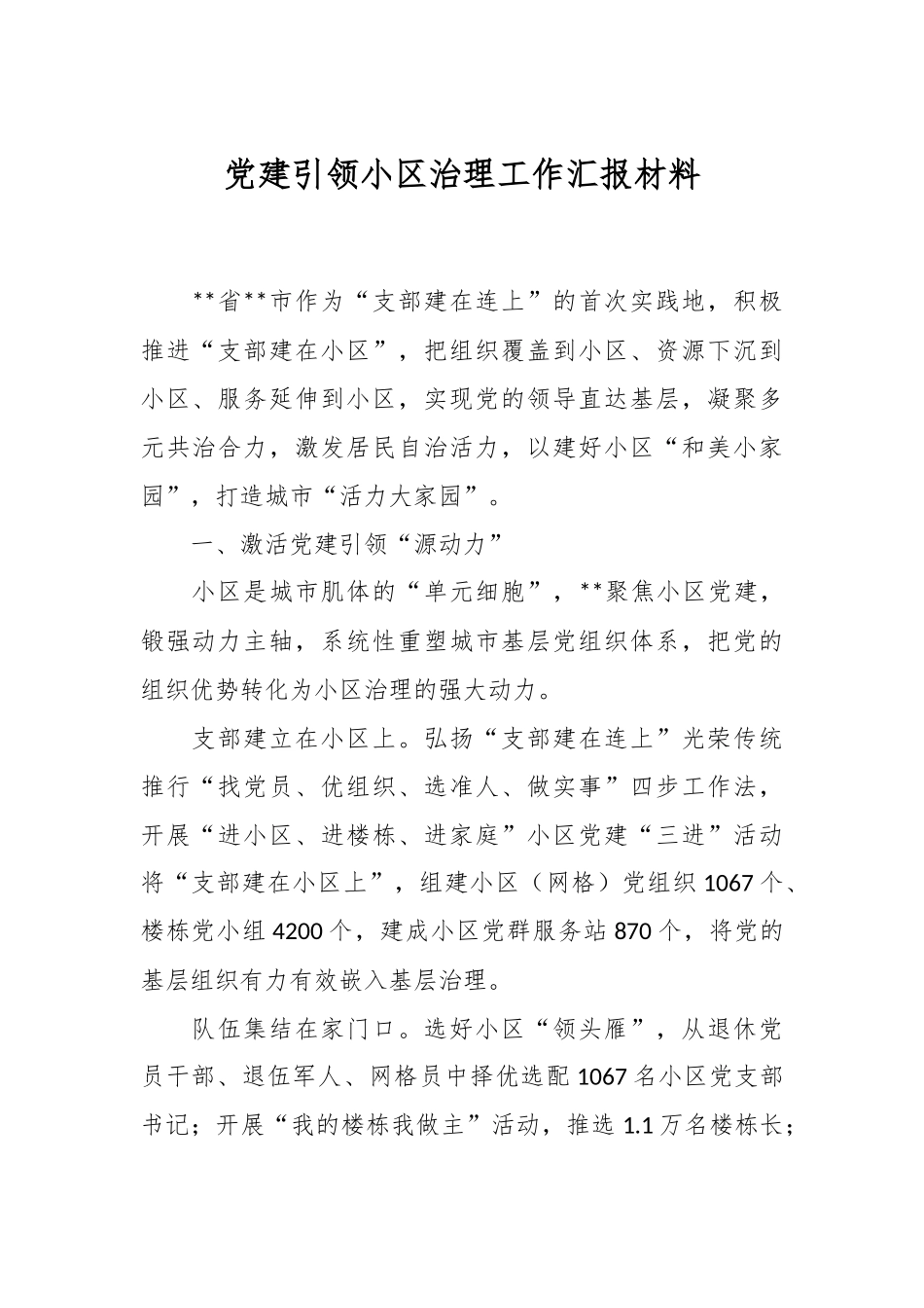 党建引领小区治理工作汇报材料.docx_第1页