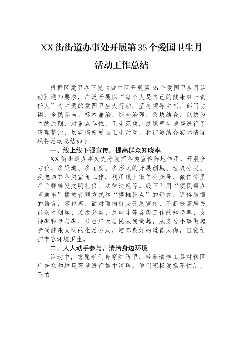 XX街街道办事处开展第35个爱国卫生月活动工作总结.docx_第1页