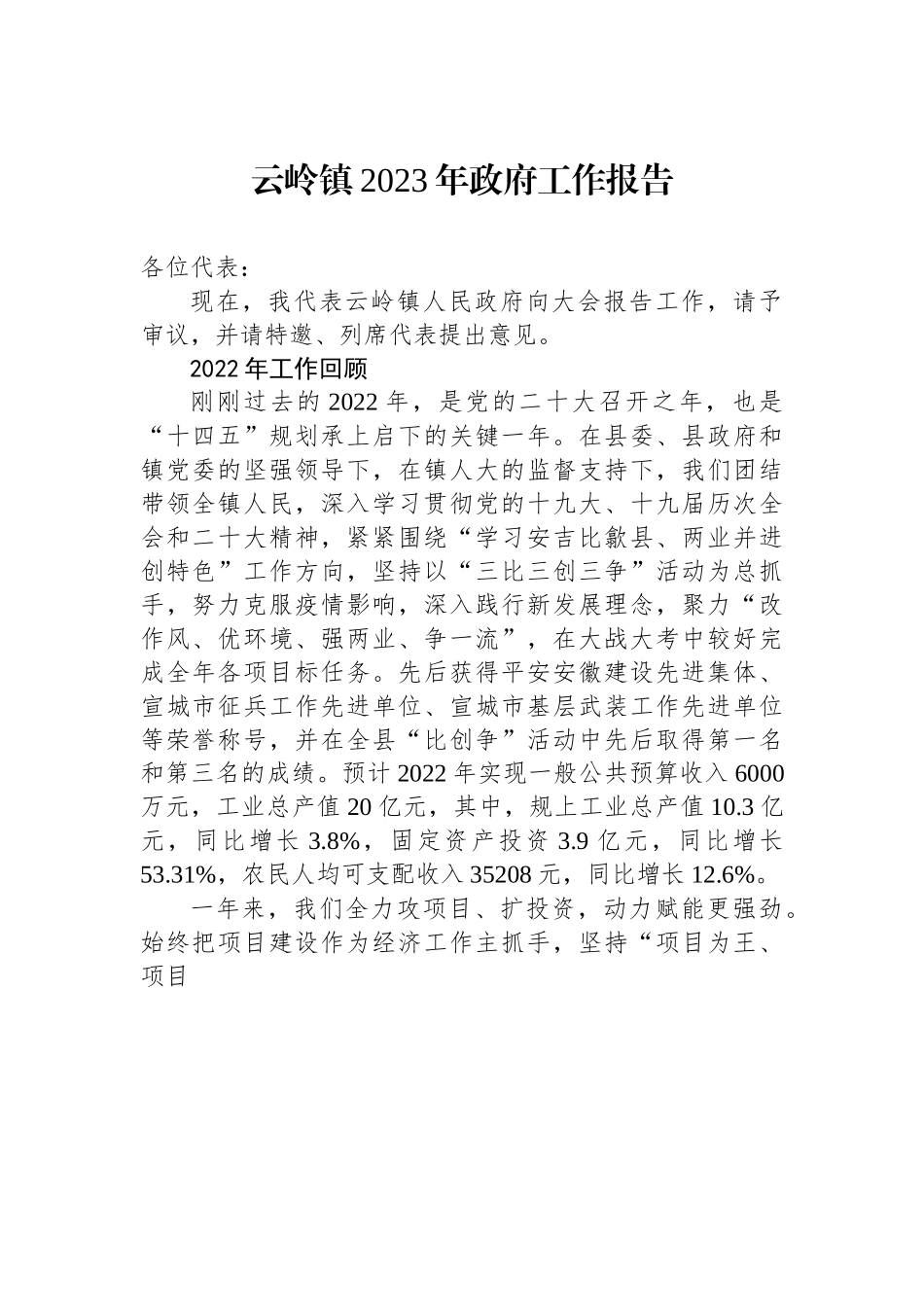 云岭镇2023年政府工作报告.docx_第1页