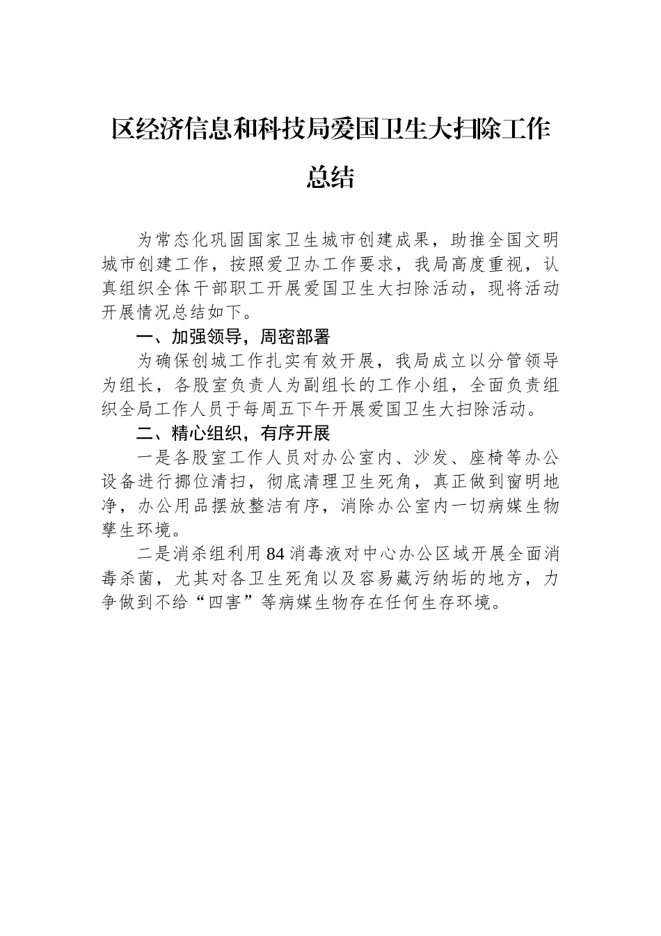区经济信息和科技局爱国卫生大扫除工作总结.docx_第1页