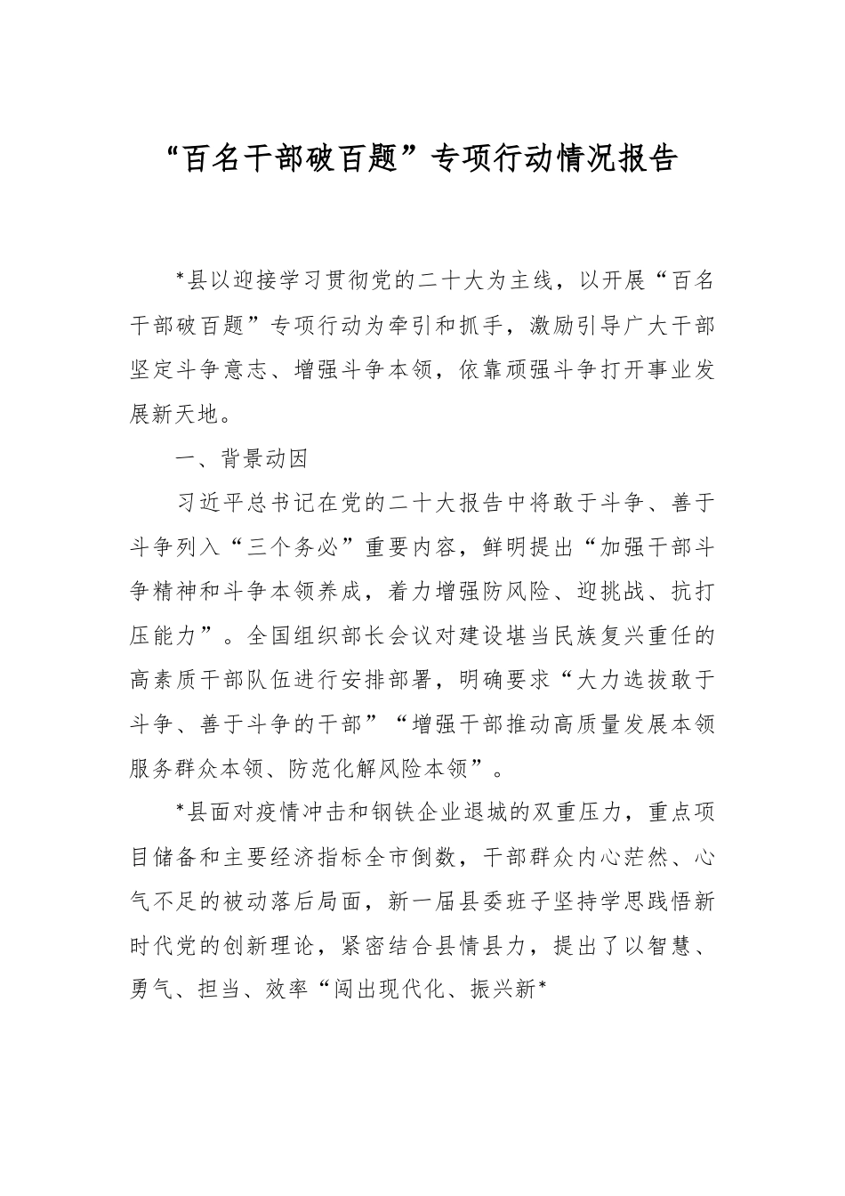 “百名干部破百题”专项行动情况报告.docx_第1页