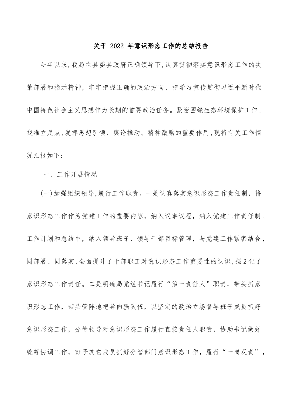关于2022年意识形态工作的总结报告.docx_第1页