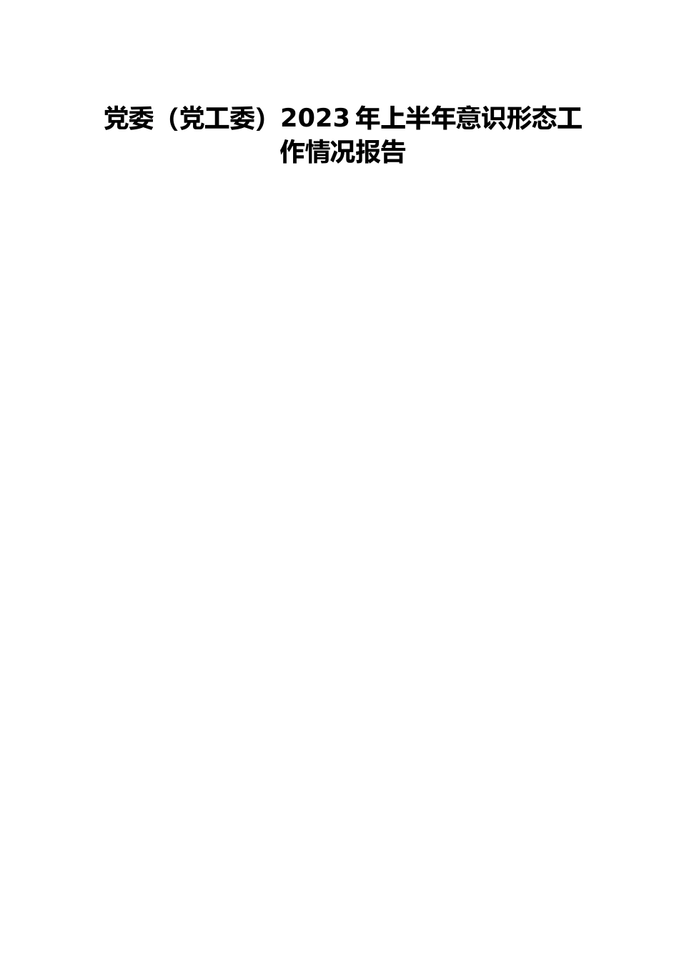 党委（党工委）2023年上半年意识形态工作情况报告.docx_第1页