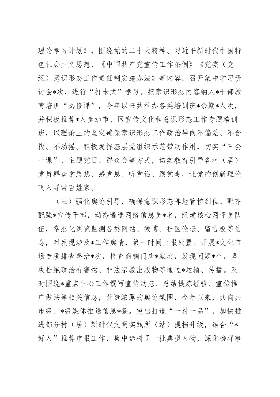 党委（党工委）2023年上半年意识形态工作情况报告.docx_第3页