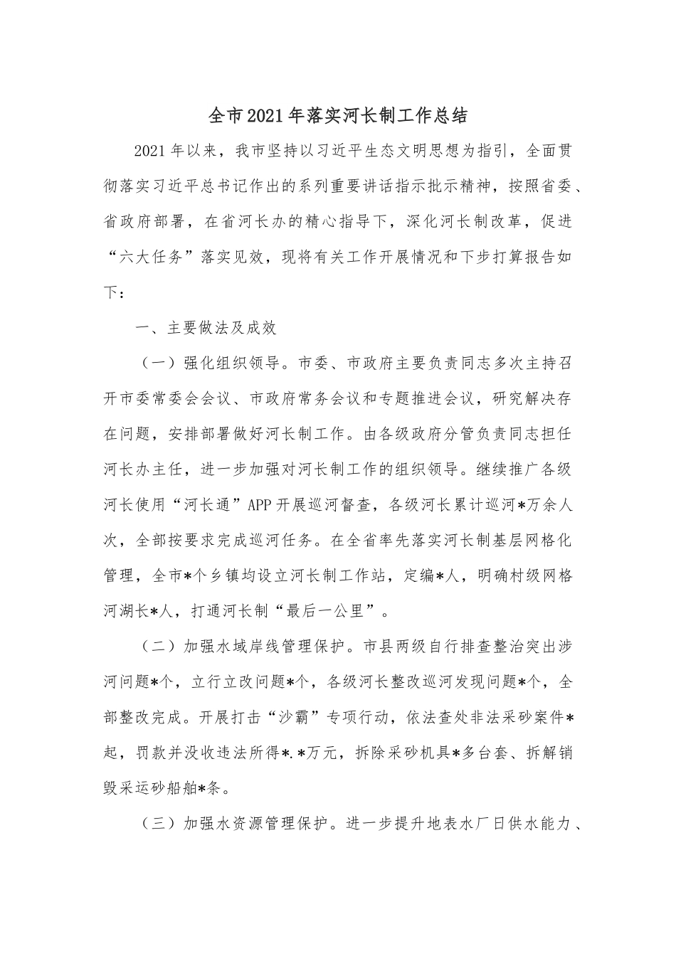 全市2021年落实河长制工作总结.docx_第1页