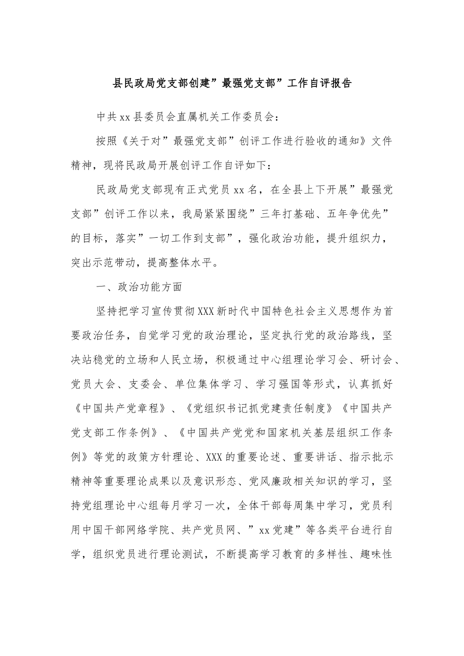 县民政局党支部创建”最强党支部”工作自评报告.docx_第1页