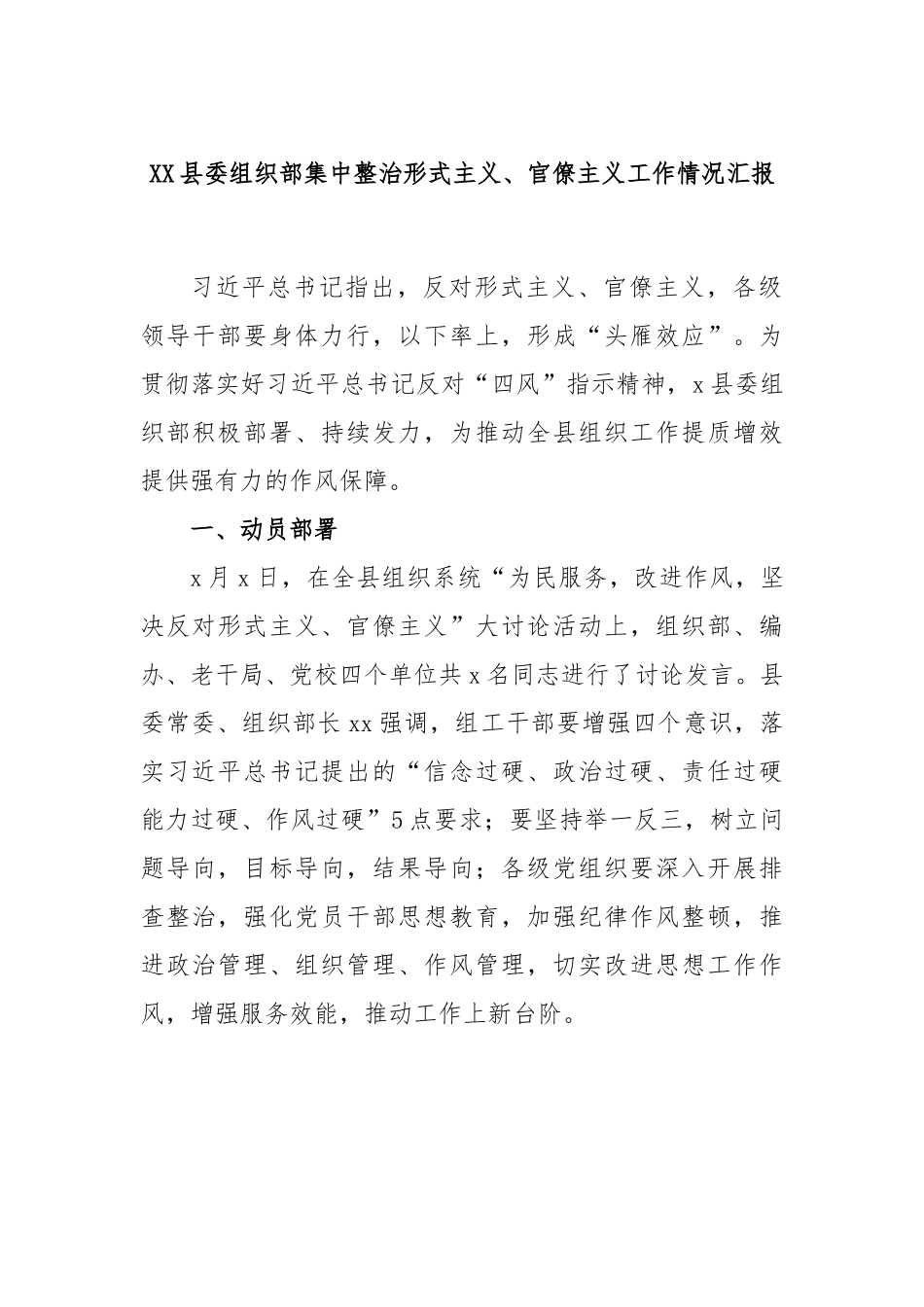 XX县委组织部集中整治形式主义、官僚主义工作情况汇报.docx_第1页
