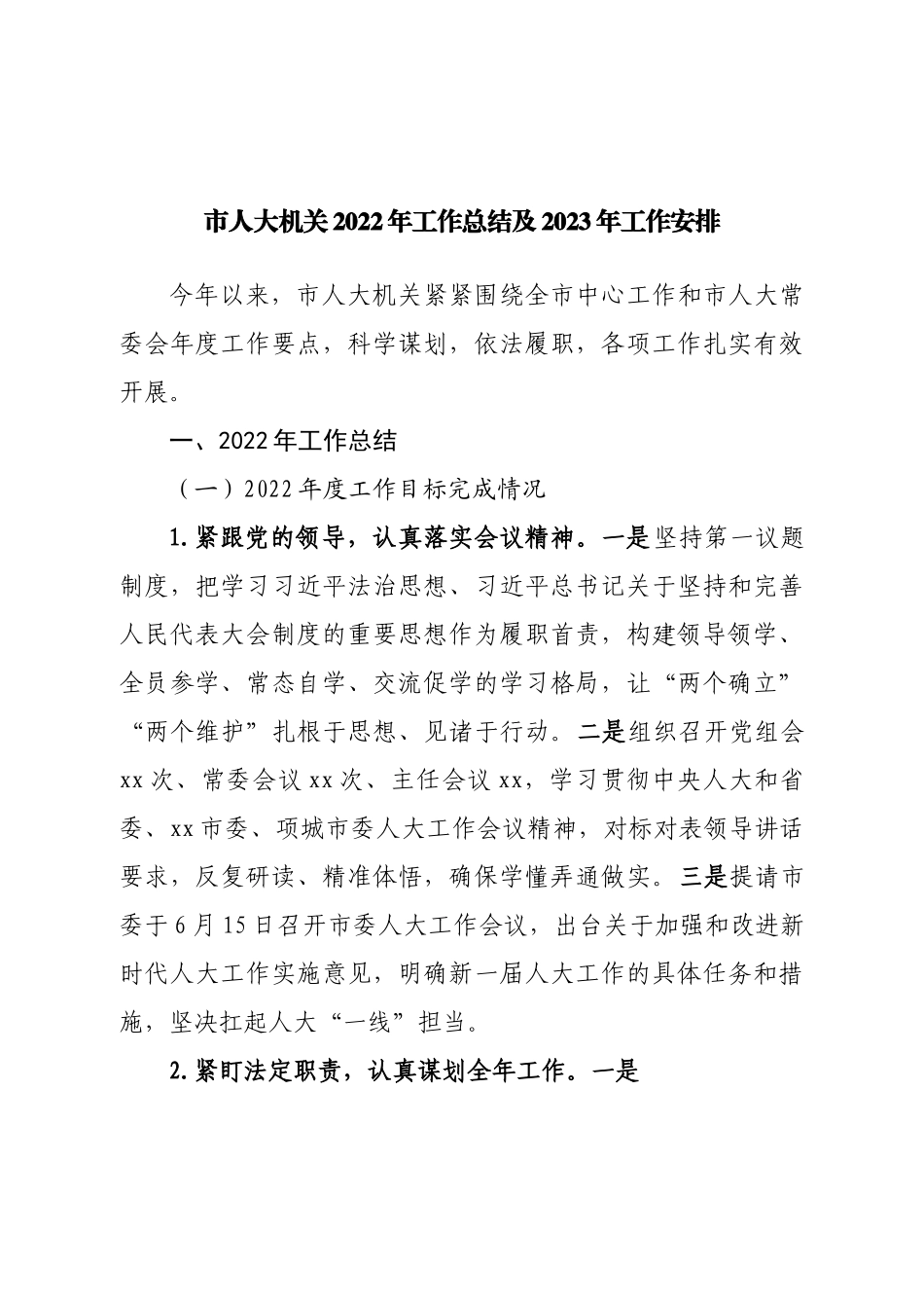人大机关2022年工作总结及2023年工作安排.doc_第1页