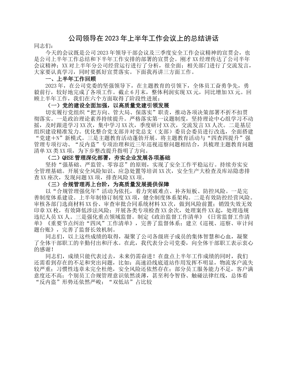 公司领导在2023年上半年工作会议上的总结讲话.docx_第1页