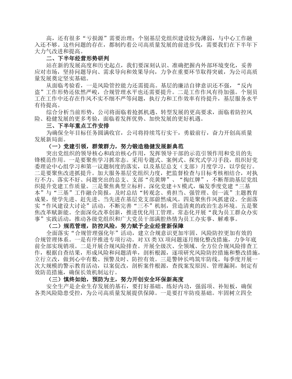 公司领导在2023年上半年工作会议上的总结讲话.docx_第2页