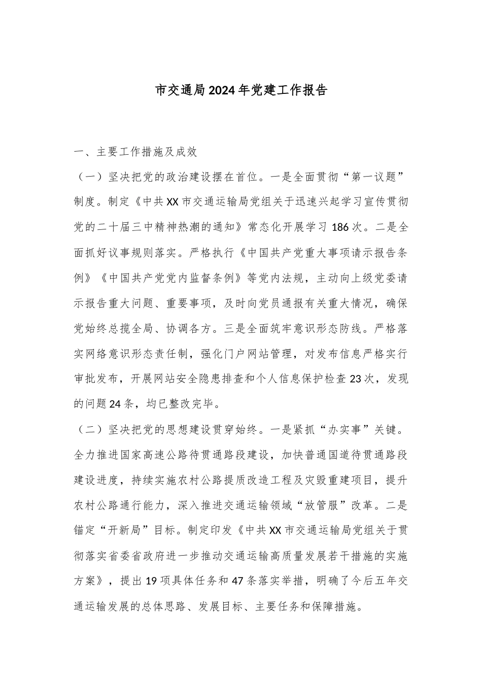 市交通局2024年党建工作报告.docx_第1页