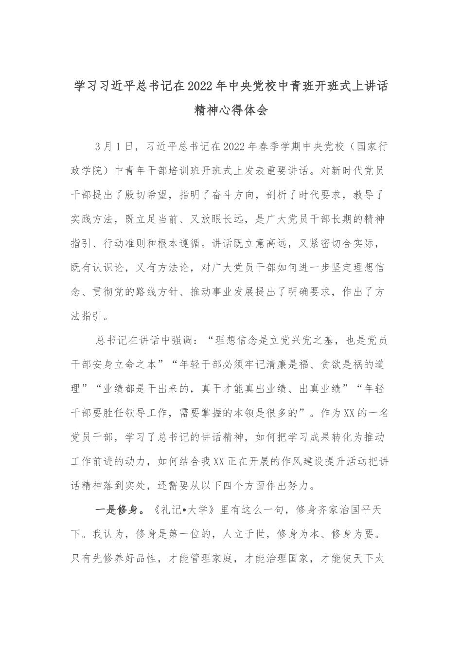 学习习近平总书记在2022年中央党校中青班开班式上讲话精神心得体会.docx_第1页