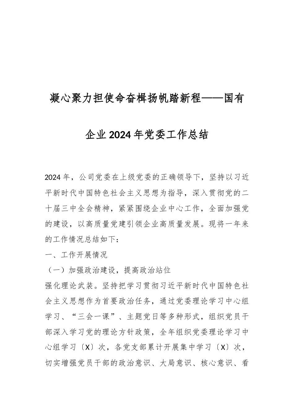 凝心聚力担使命奋楫扬帆踏新程——国有企业2024年党委工作总结.docx_第1页