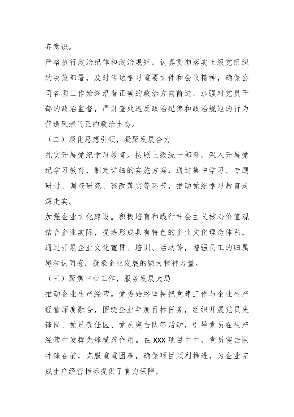 凝心聚力担使命奋楫扬帆踏新程——国有企业2024年党委工作总结.docx_第2页