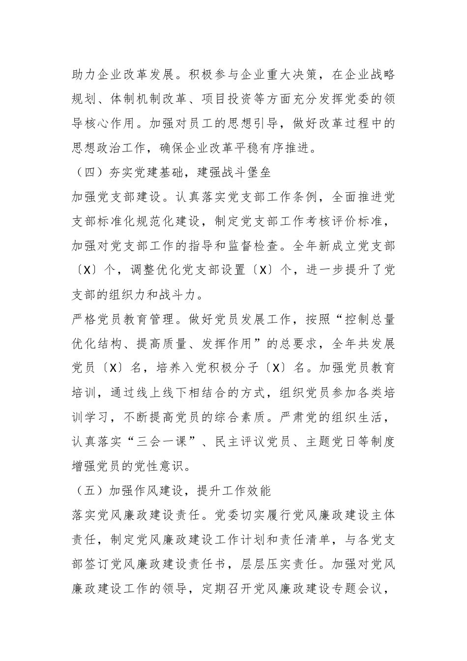 凝心聚力担使命奋楫扬帆踏新程——国有企业2024年党委工作总结.docx_第3页