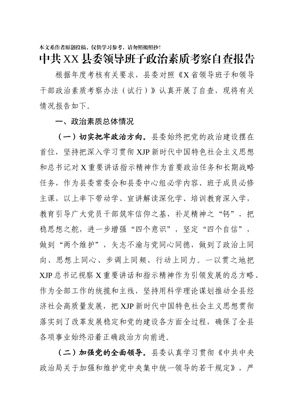 县委领导班子政治素质考察自查报告.docx_第1页