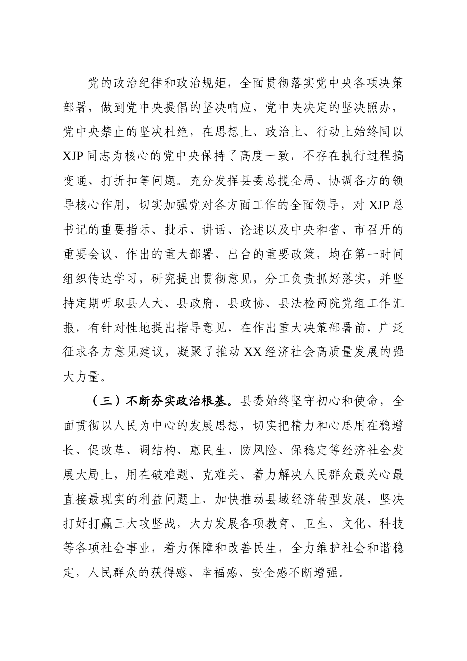 县委领导班子政治素质考察自查报告.docx_第3页