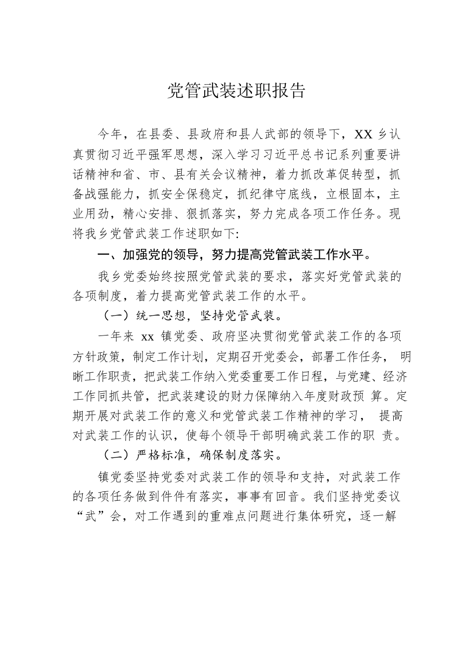 党管武装述职报告.docx_第1页