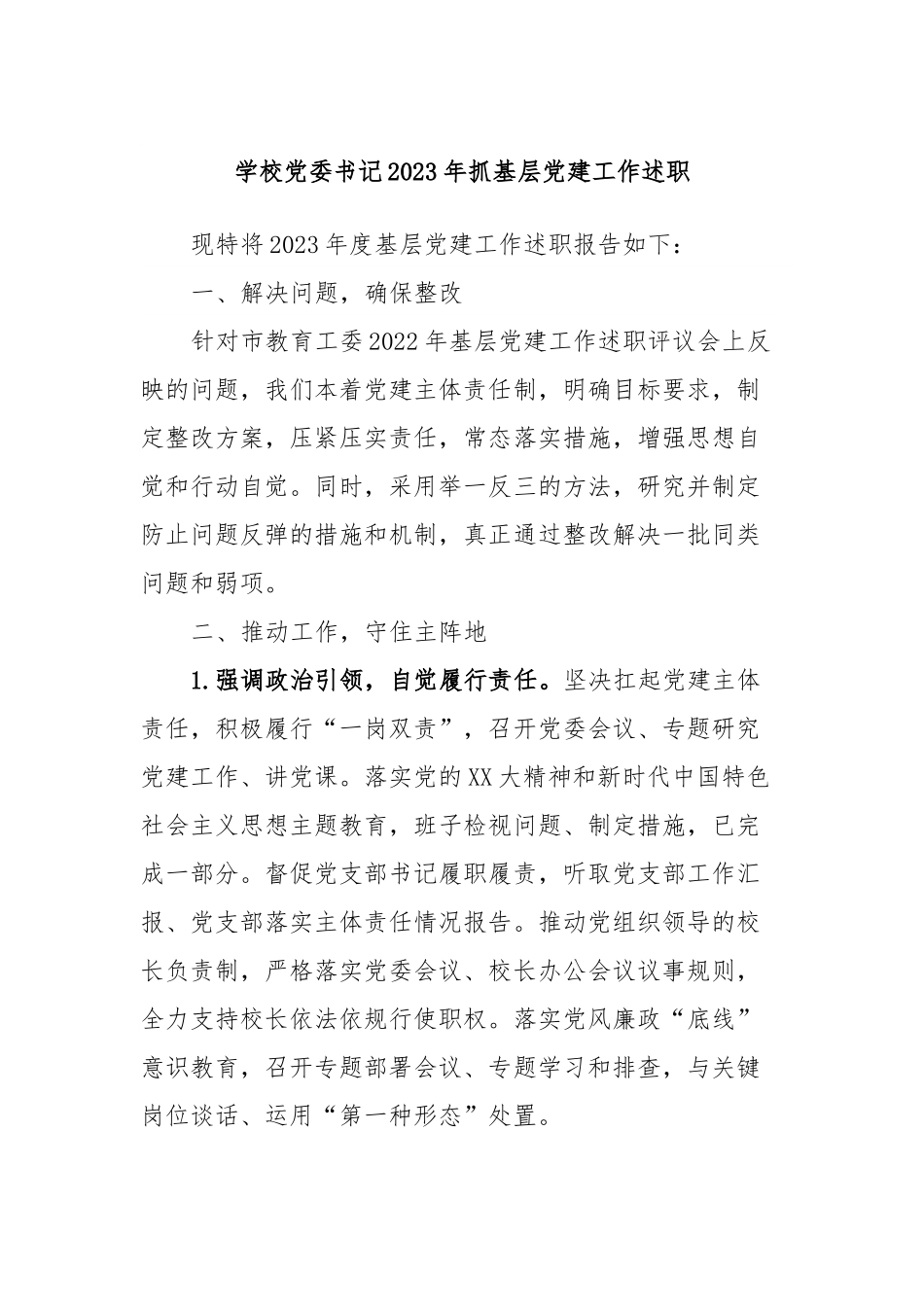 学校党委书记2023年抓基层党建工作述职.docx_第1页