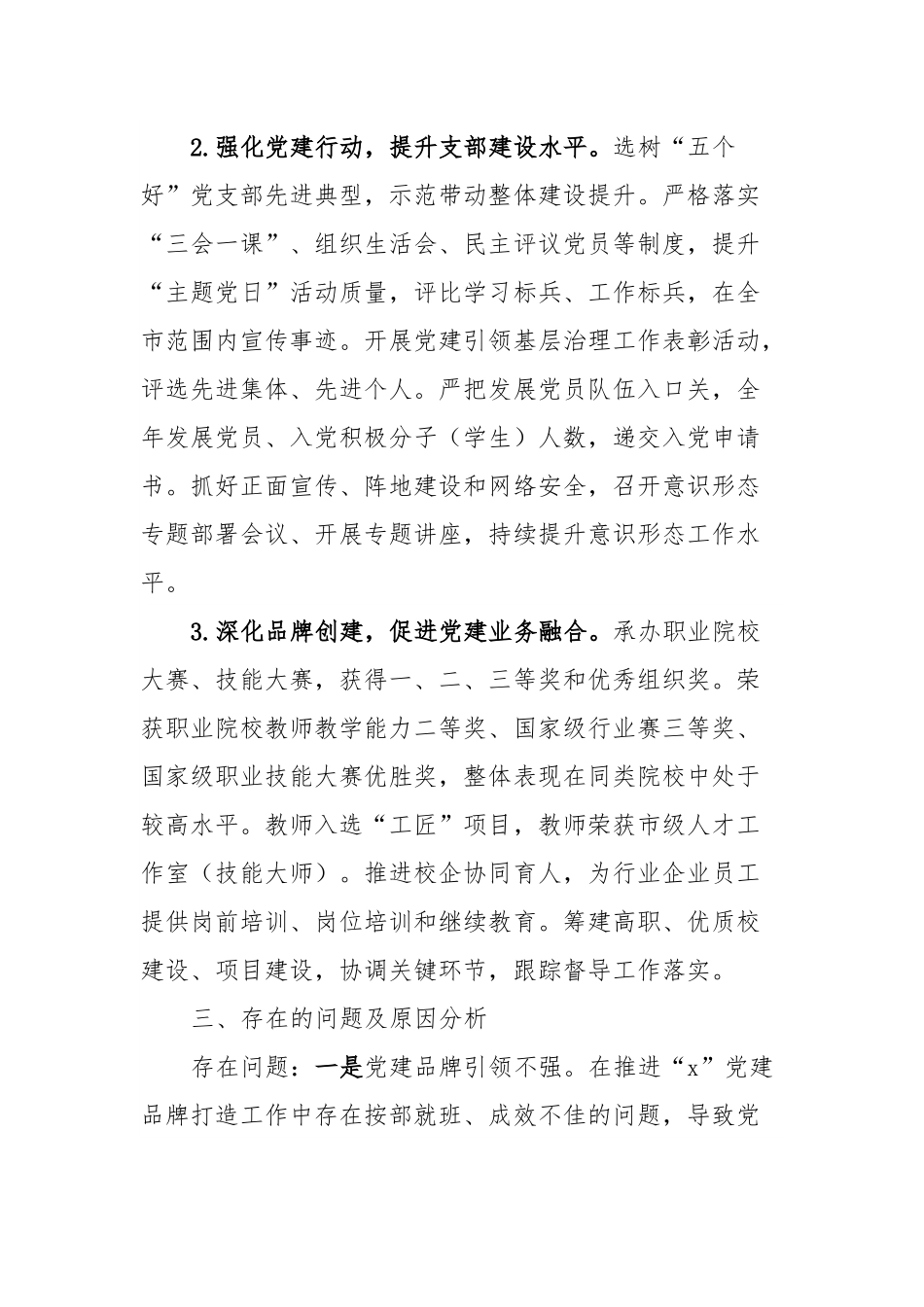 学校党委书记2023年抓基层党建工作述职.docx_第2页