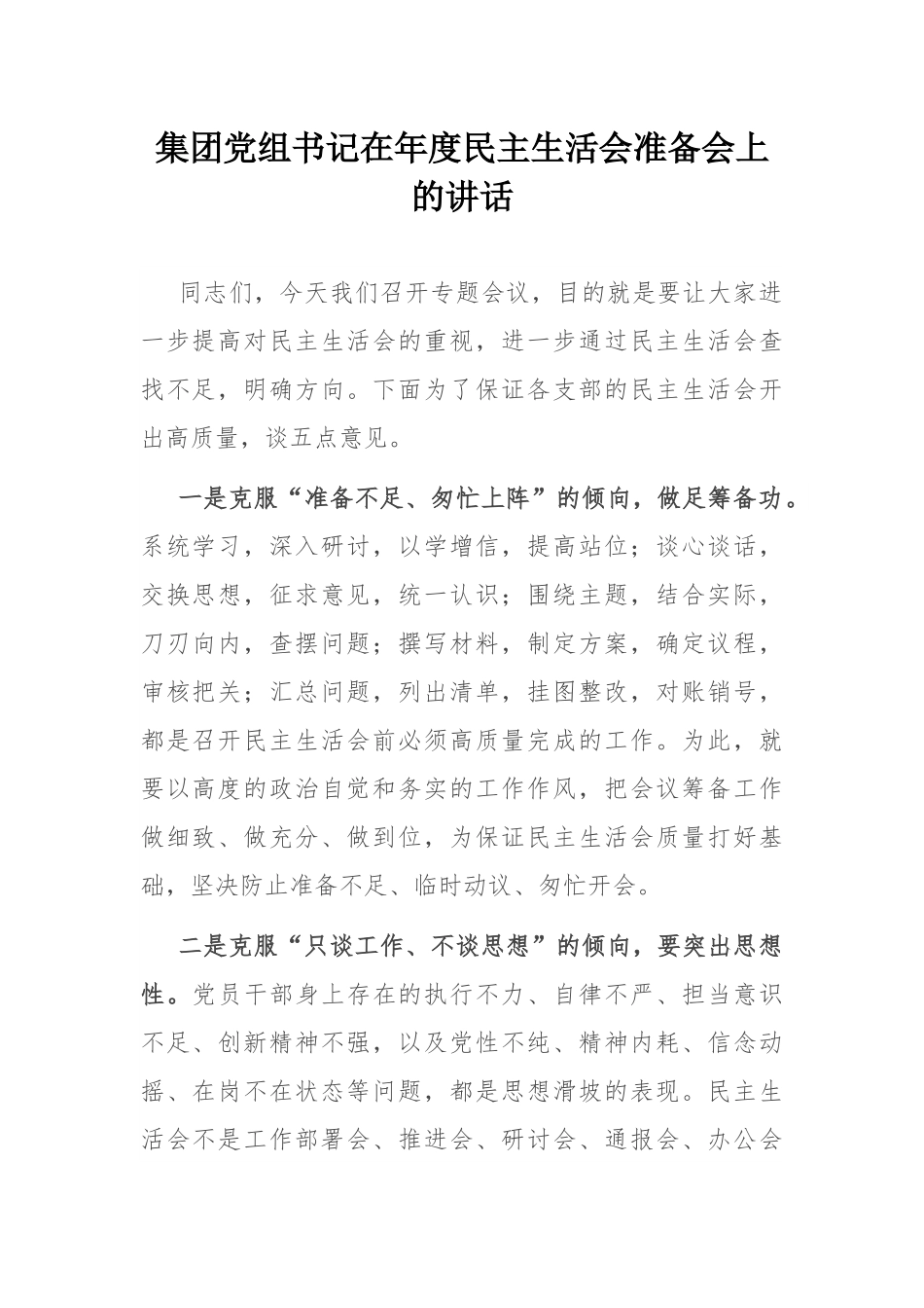 集团党组书记在年度民主SH会准备会上的讲话.docx_第1页