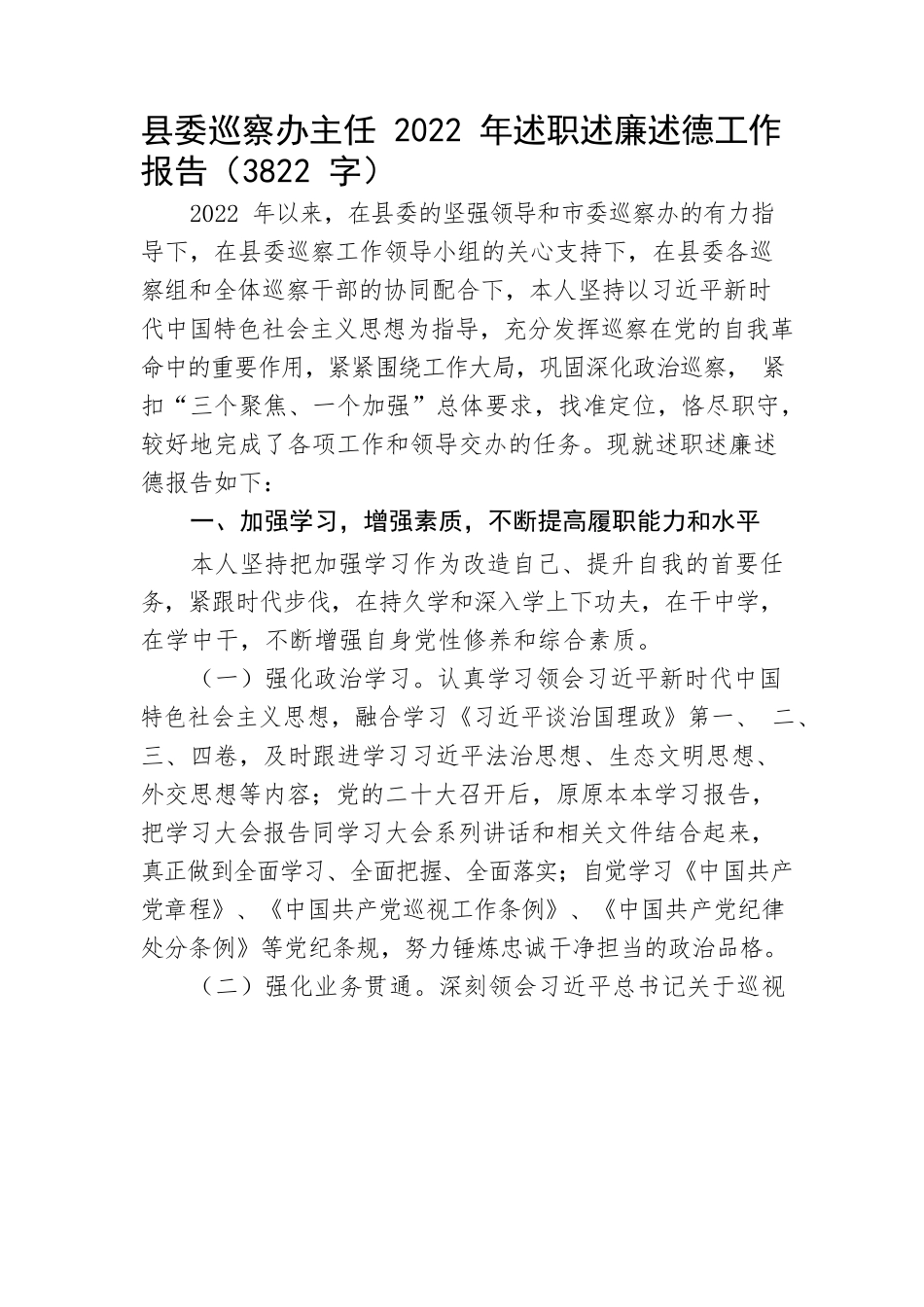 县委巡察办主任2022年述职述廉述德工作报告.docx_第1页