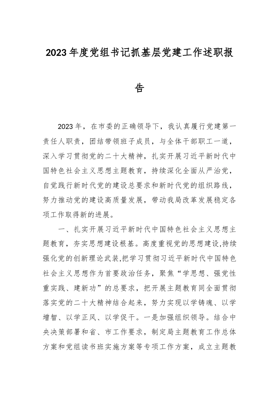 2023年度党组书记抓基层党建工作述职报告.docx_第1页