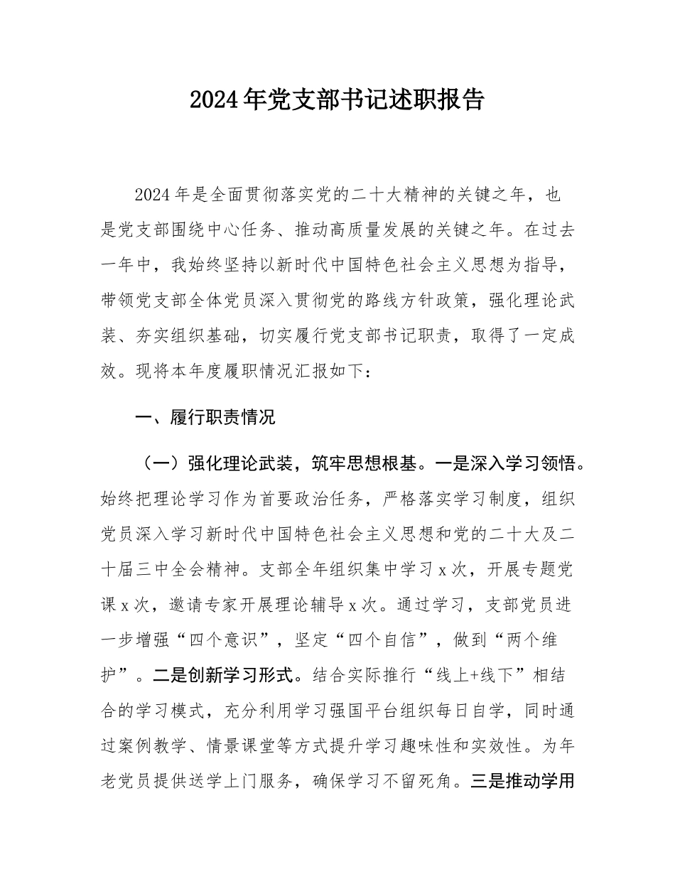 2024年党支部书记述职报告.docx_第1页