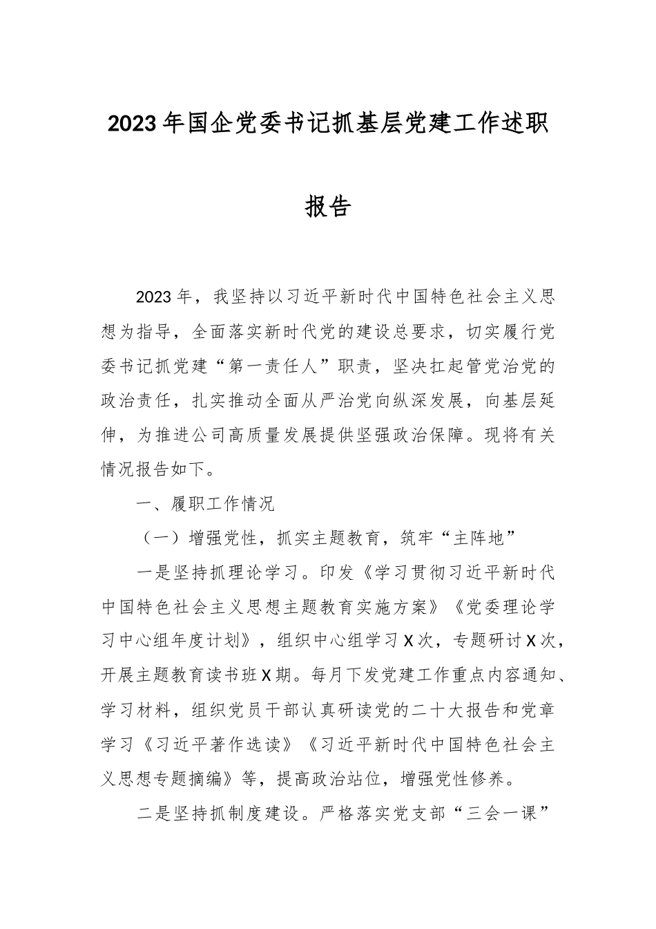 2023年国企党委书记抓基层党建工作述职报告.docx_第1页