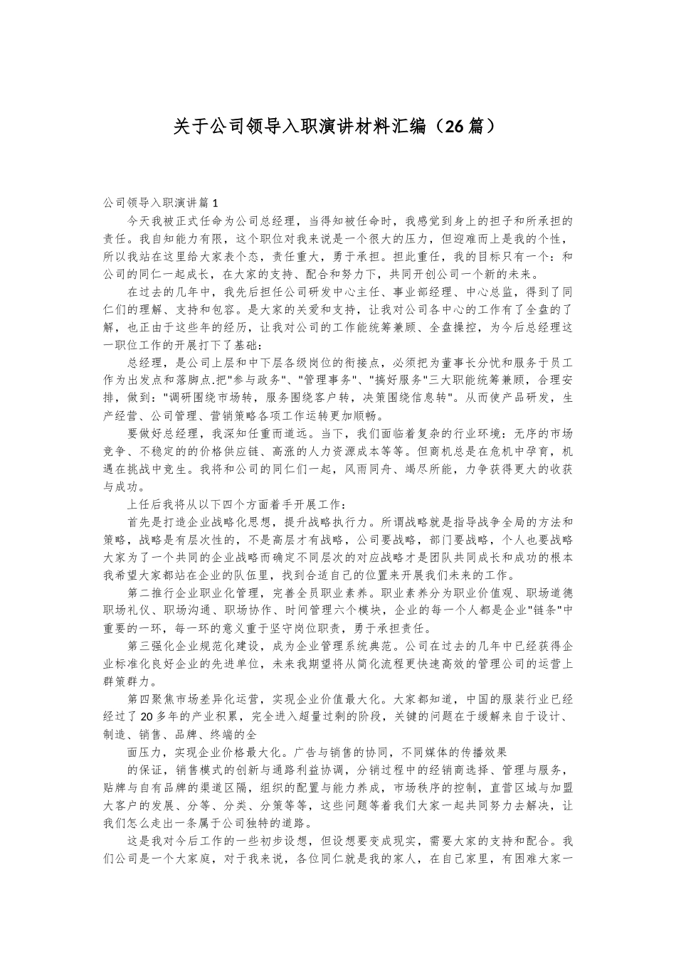 （26篇）关于公司领导入职演讲材料汇编.docx_第1页