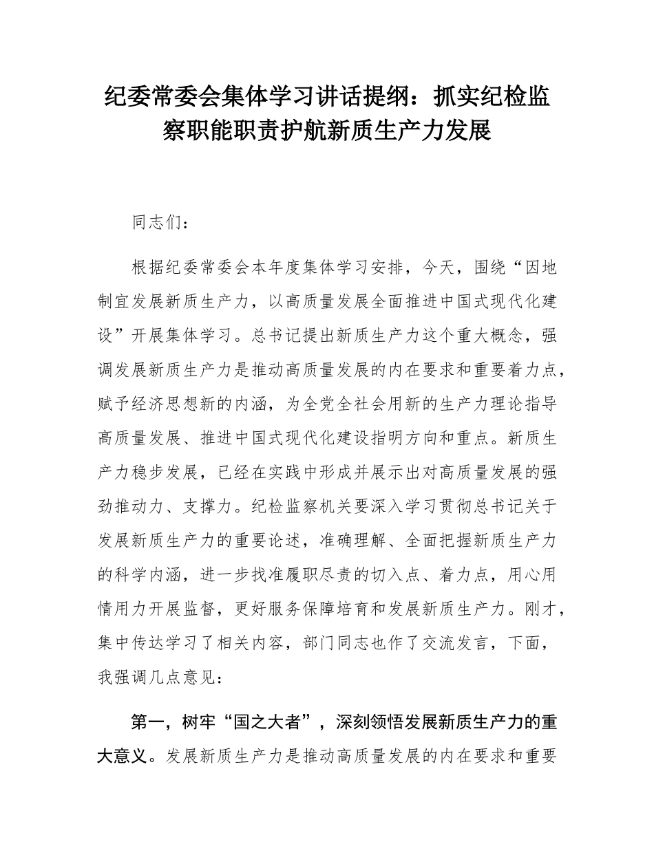纪委常委会集体学习讲话提纲：抓实纪检监察职能职责护航新质生产力发展.docx_第1页