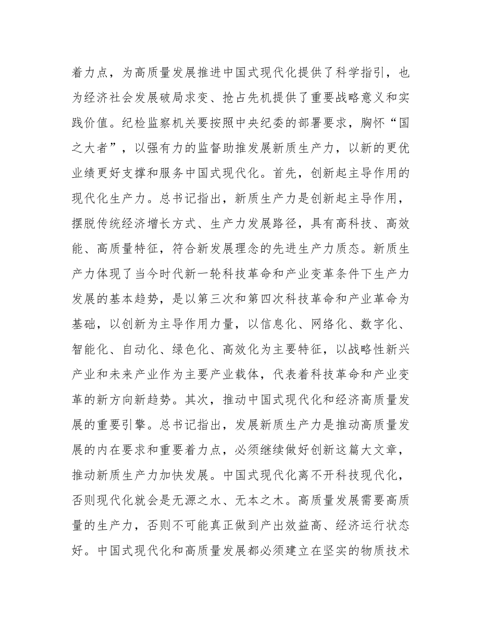 纪委常委会集体学习讲话提纲：抓实纪检监察职能职责护航新质生产力发展.docx_第2页
