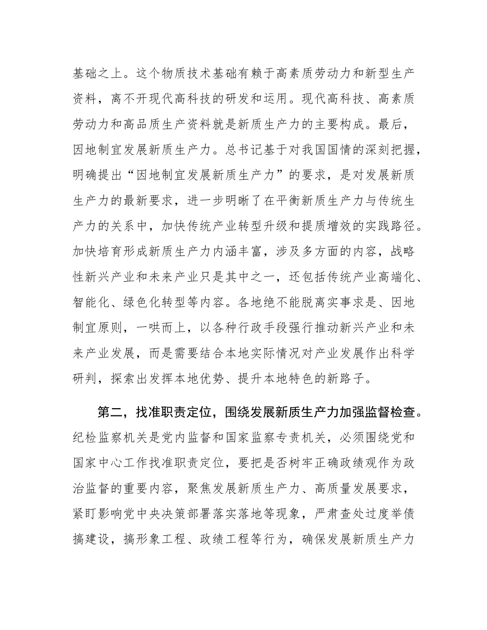 纪委常委会集体学习讲话提纲：抓实纪检监察职能职责护航新质生产力发展.docx_第3页