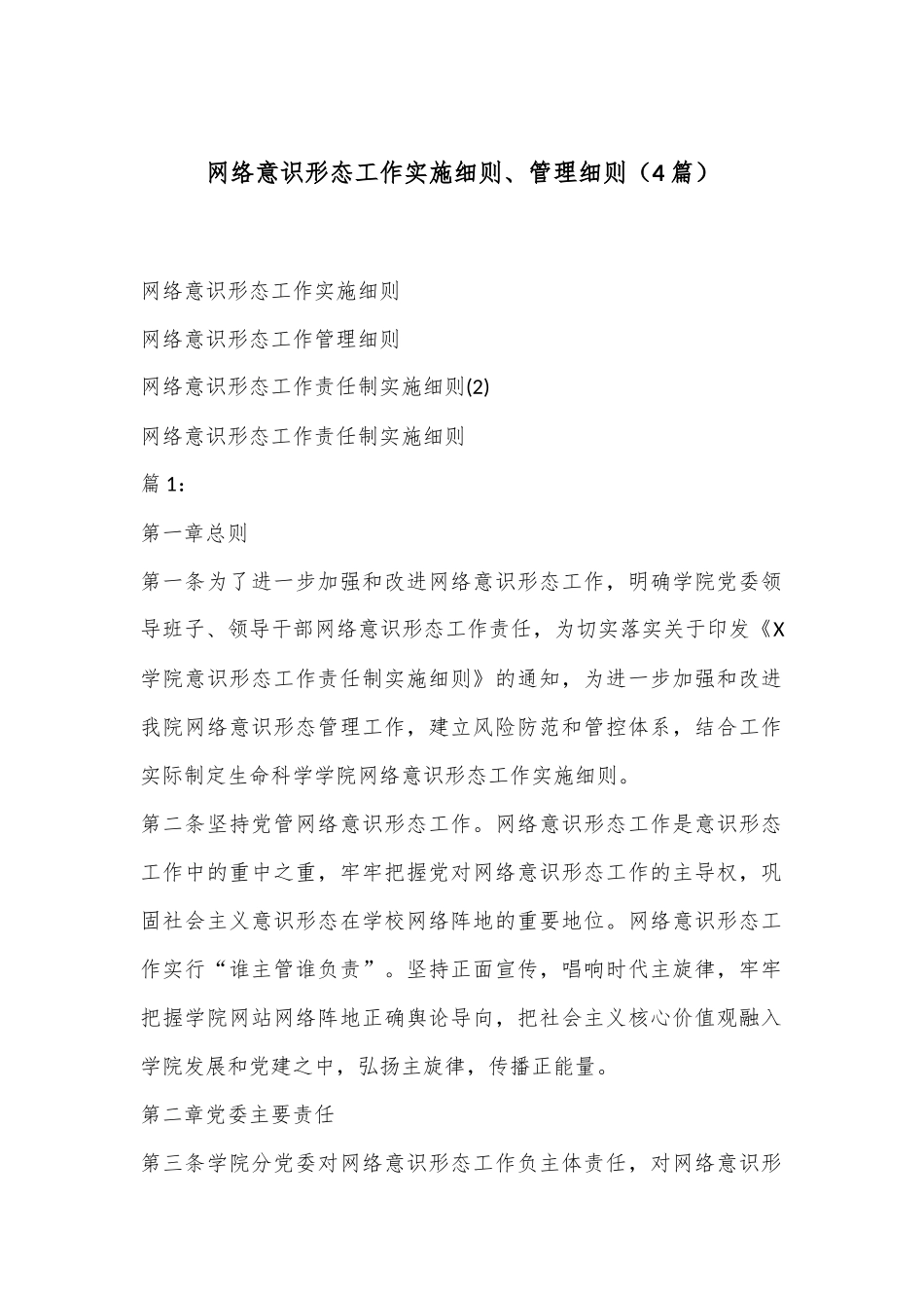 （4篇）网络意识形态工作实施细则、管理细则.docx_第1页
