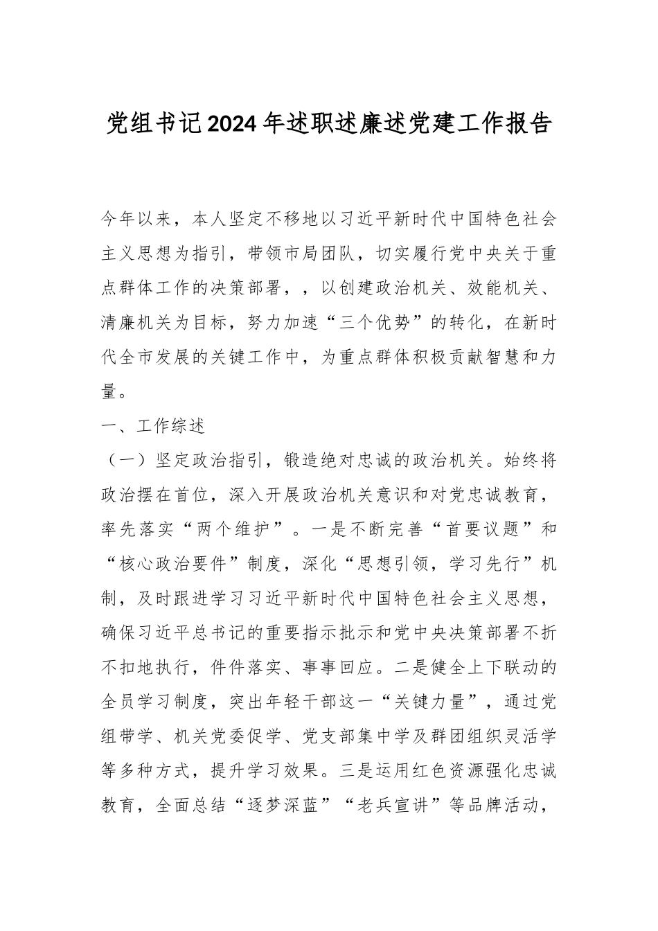 党组书记2024年述职述廉述党建工作报告.docx_第1页