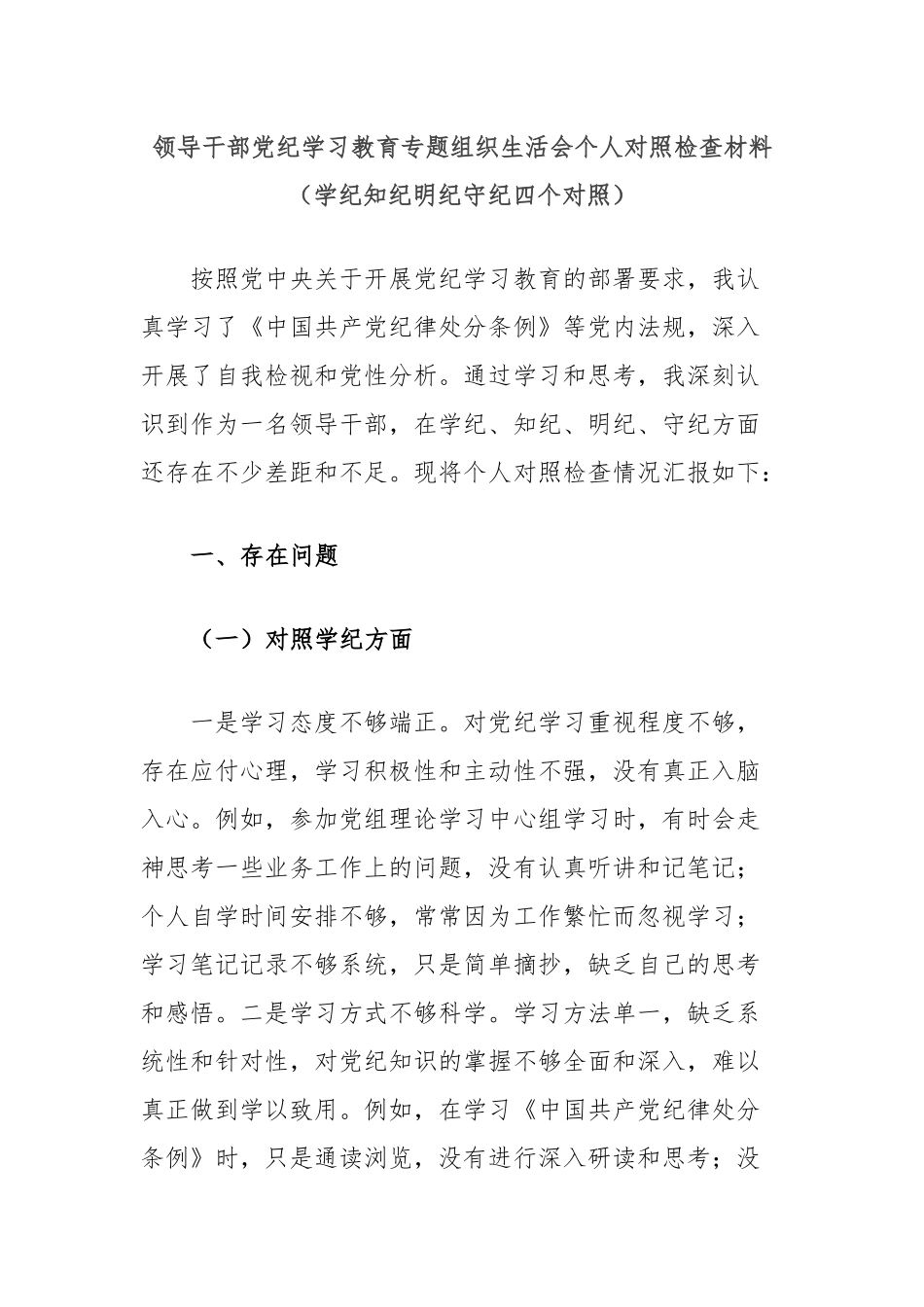 领导干部党纪学习教育专题组织生活会个人对照检查材料（学纪知纪明纪守纪四个对照）.docx_第1页