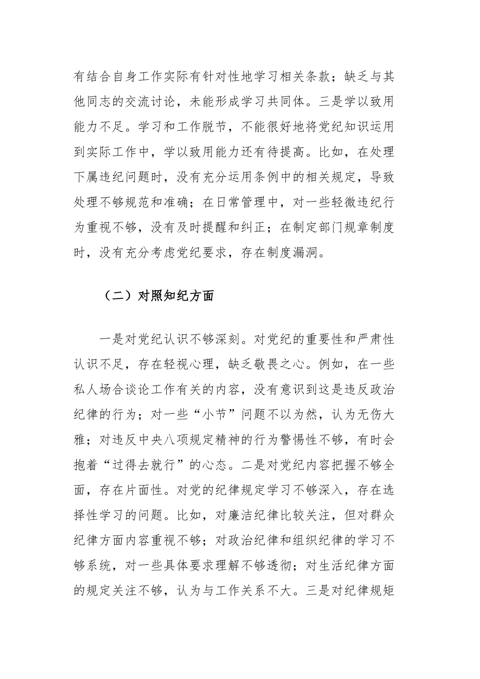 领导干部党纪学习教育专题组织生活会个人对照检查材料（学纪知纪明纪守纪四个对照）.docx_第2页