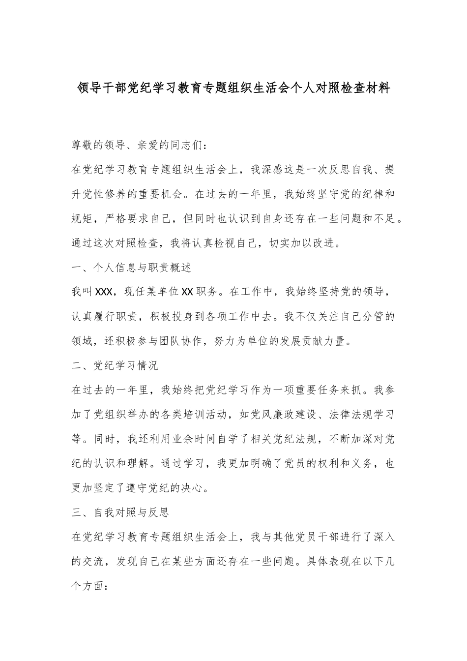领导干部党纪学习教育专题组织生活会个人对照检查材料.docx_第1页