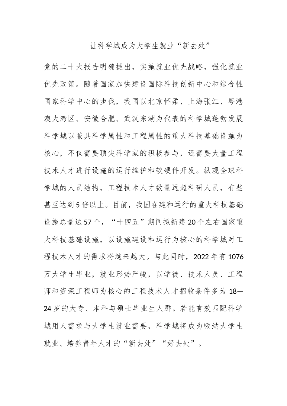 让科学城成为大学生就业“新去处”.docx_第1页