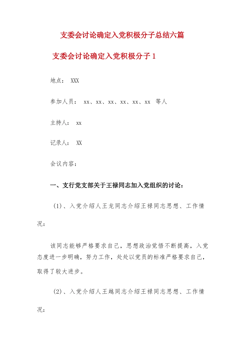 支委会讨论确定入党积极分子总结六篇.docx_第1页