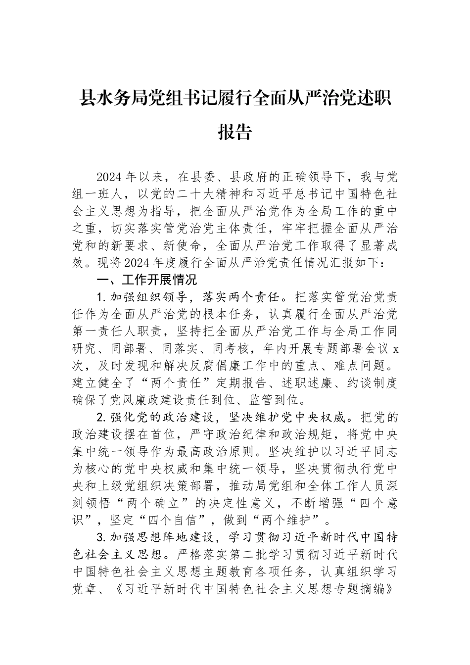 县水务局党组书记履行全面从严治党述职报告.docx_第1页