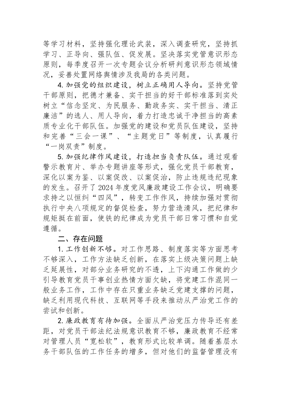县水务局党组书记履行全面从严治党述职报告.docx_第2页