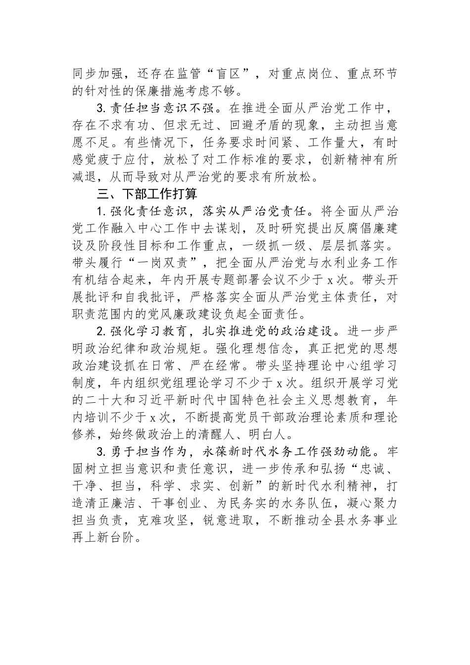 县水务局党组书记履行全面从严治党述职报告.docx_第3页